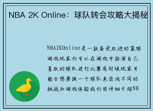 NBA 2K Online：球队转会攻略大揭秘