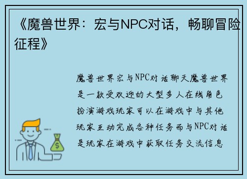 《魔兽世界：宏与NPC对话，畅聊冒险征程》